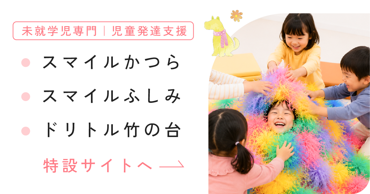 未就学児専門 児童発達支援 特設サイトへ
